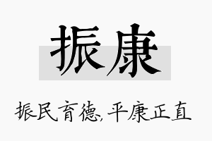 振康名字的寓意及含义