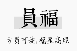 员福名字的寓意及含义