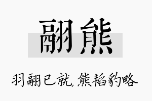 翮熊名字的寓意及含义