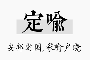 定喻名字的寓意及含义