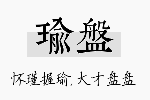 瑜盘名字的寓意及含义