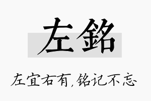 左铭名字的寓意及含义