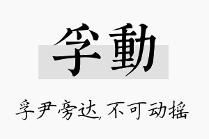 孚动名字的寓意及含义