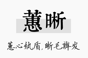 蕙晰名字的寓意及含义