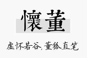 怀董名字的寓意及含义