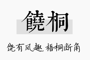 饶桐名字的寓意及含义