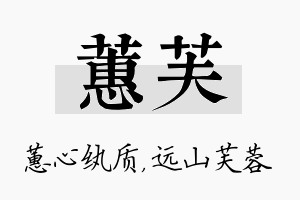 蕙芙名字的寓意及含义