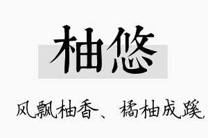 柚悠名字的寓意及含义