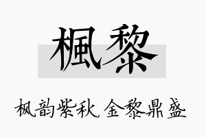 枫黎名字的寓意及含义