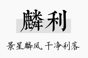 麟利名字的寓意及含义