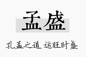 孟盛名字的寓意及含义