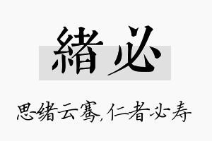 绪必名字的寓意及含义