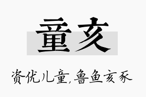 童亥名字的寓意及含义