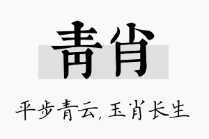 青肖名字的寓意及含义