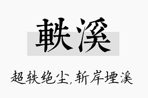 轶溪名字的寓意及含义