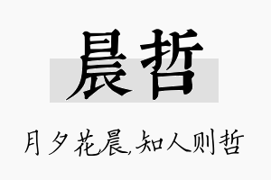 晨哲名字的寓意及含义