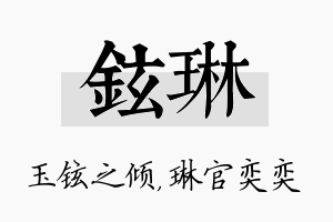 铉琳名字的寓意及含义