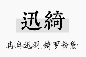 迅绮名字的寓意及含义