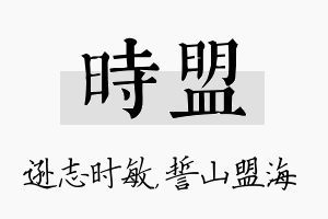 时盟名字的寓意及含义