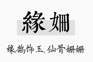 缘姗名字的寓意及含义