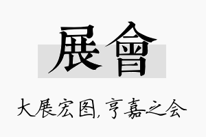 展会名字的寓意及含义