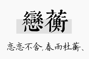 恋蘅名字的寓意及含义