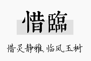 惜临名字的寓意及含义