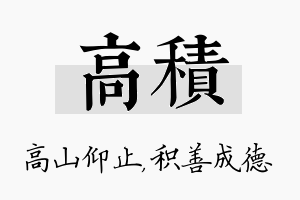 高积名字的寓意及含义