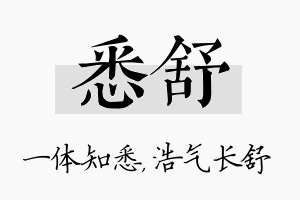 悉舒名字的寓意及含义