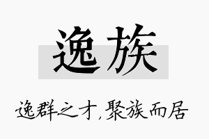 逸族名字的寓意及含义