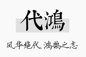 代鸿名字的寓意及含义