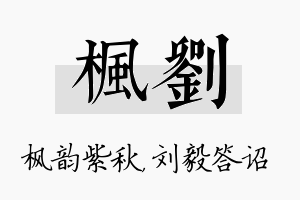 枫刘名字的寓意及含义