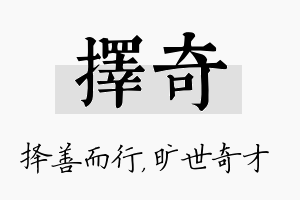 择奇名字的寓意及含义