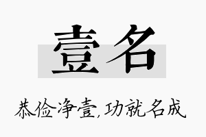 壹名名字的寓意及含义