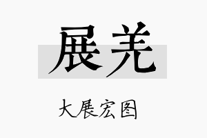 展羌名字的寓意及含义