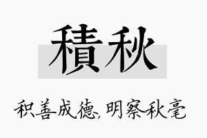 积秋名字的寓意及含义