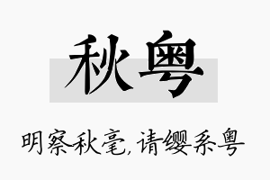 秋粤名字的寓意及含义