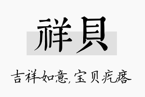 祥贝名字的寓意及含义