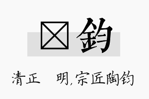 淏钧名字的寓意及含义