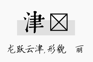 津昳名字的寓意及含义