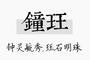 钟珏名字的寓意及含义