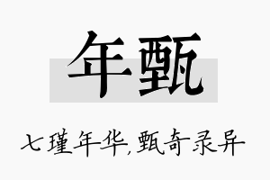 年甄名字的寓意及含义