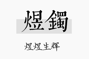 煜镯名字的寓意及含义