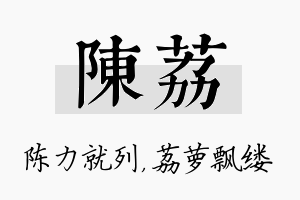 陈荔名字的寓意及含义