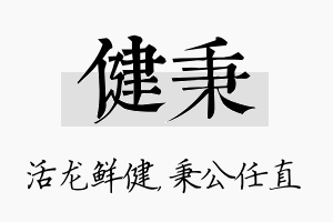 健秉名字的寓意及含义