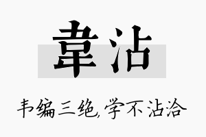 韦沾名字的寓意及含义