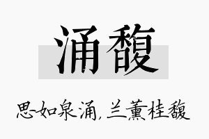 涌馥名字的寓意及含义