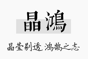 晶鸿名字的寓意及含义