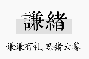 谦绪名字的寓意及含义