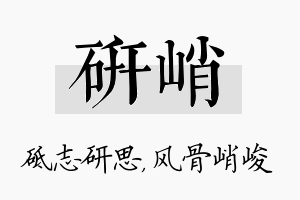 研峭名字的寓意及含义